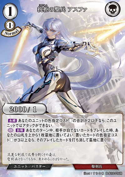 抗拒の聖兵 アスファ 【B/B10/22UR】